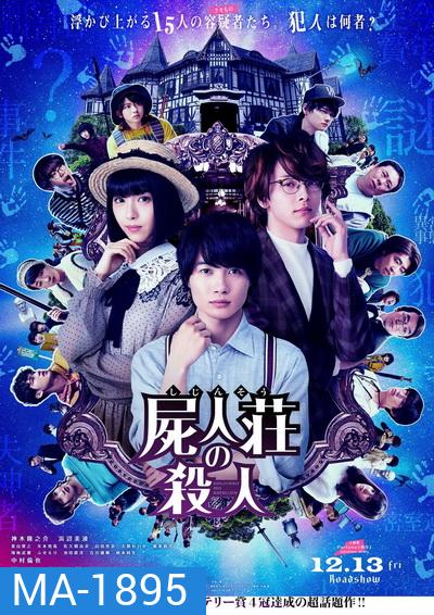 Murder at Shijinso (2019) Shijinso no Satsujin ฆาตกรบ้านพักคนตาย