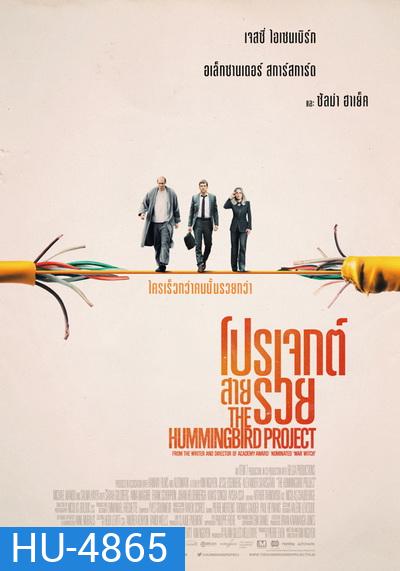 The Hummingbird Project โปรเจกต์สายรวย