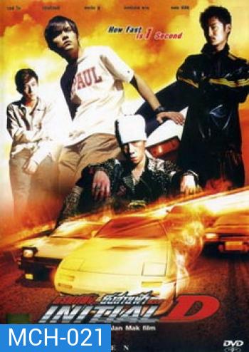 Initial D ดริฟท์ติ้ง...ซิ่งสายฟ้า