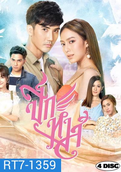 ปีกหงส์ ( ตอนที่ 1-15 จบ )