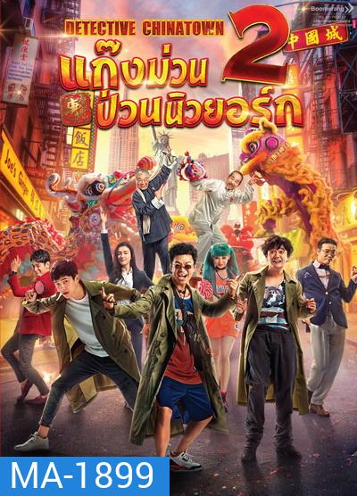 Detective Chinatown 2 แก๊งม่วนป่วนนิวยอร์ก 2