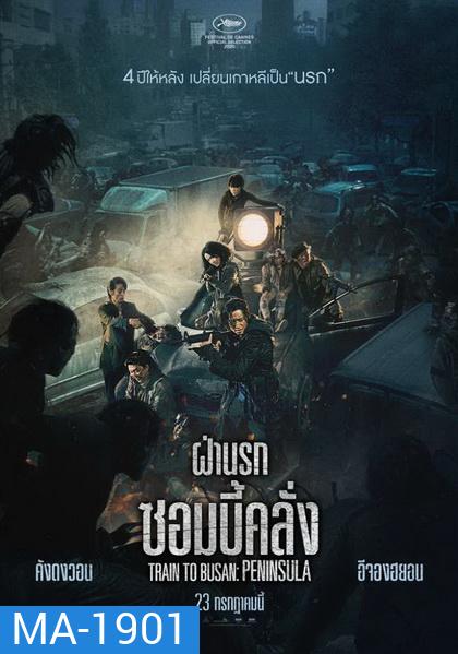 Train to Busan 2 Peninsula ฝ่านรกซอมบี้คลั่ง
