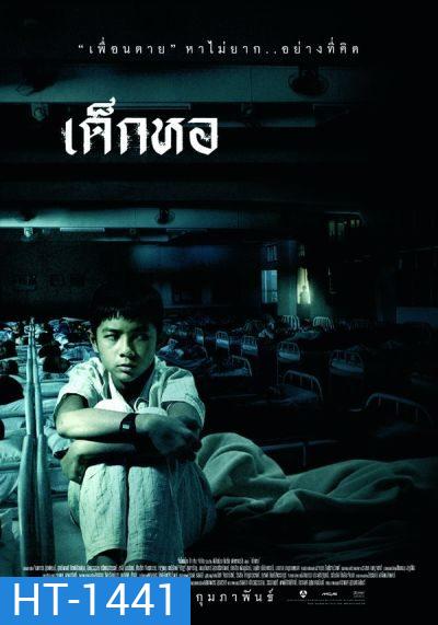 Dorm (2006) เด็กหอ