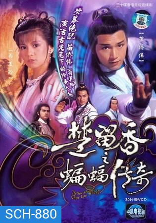 The New Adventures Of Chor Lau Heung 1984 ชอลิ้วเฮียงถล่มวังค้างคาว ปี 1984 ( 40 ตอนจบ )