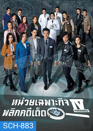 Forensic Heroes IV หน่วยเฉพาะกิจพลิกคดีเด็ด ภาค 4 (2020) EP.1-30 End