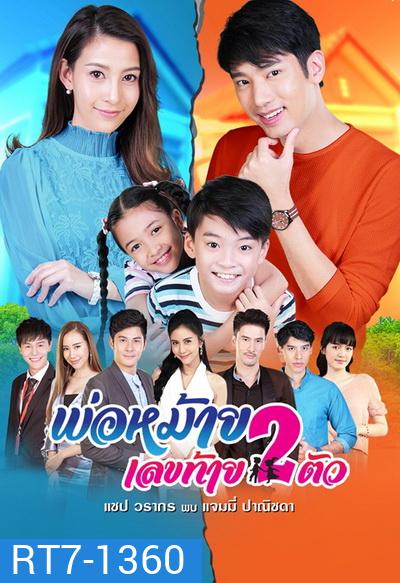 พ่อหม้ายเลขท้าย 2 ตัว ( Ep.1 - 30 End )