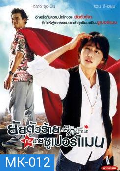 Man Who Was Superman ยัยตัวร้ายกะนายซูเปอร์แมน