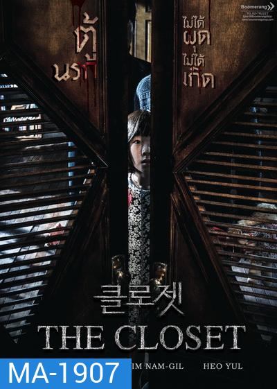 The Closet ตู้นรกไม่ได้ผุดไม่ได้เกิด