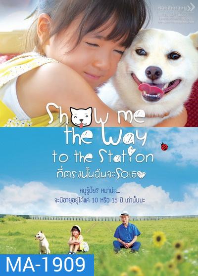 Show Me the Way to the Station ที่ตรงนั้นฉันจะรอเธอ