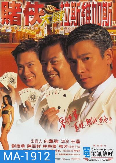 The Conmen In Vegas เจาะเหลี่ยมคน 2 ตอน ถล่มลาสเวกัส (1999)