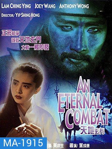 An Eternal Combat 1991 ศึกคาถาเทวดาข้ามพิภพ