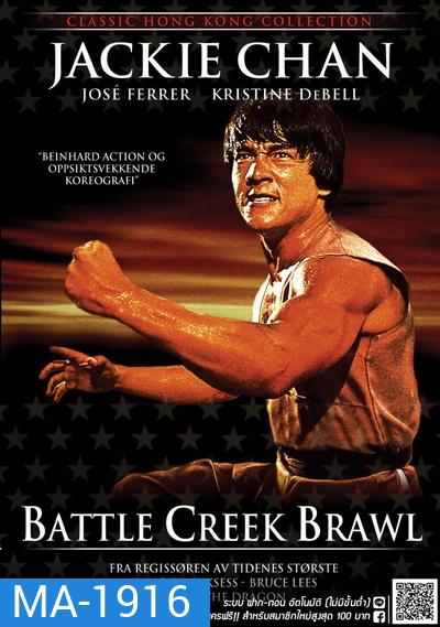 Battle Creek Brawl (1980) ไอ้มังกรถล่มปฐพี