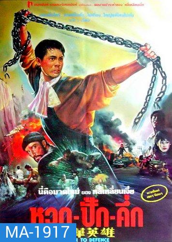 Born to Defence หวด ปั๊ก คัก [1988]