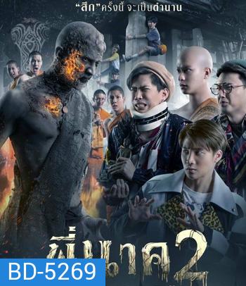 พี่นาค 2 (2020)