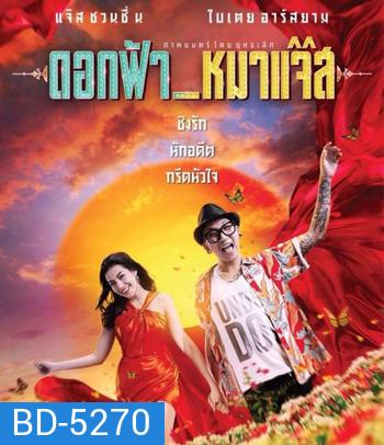 Jazz The Dog (2017) ดอกฟ้า หมาแจ๊ส