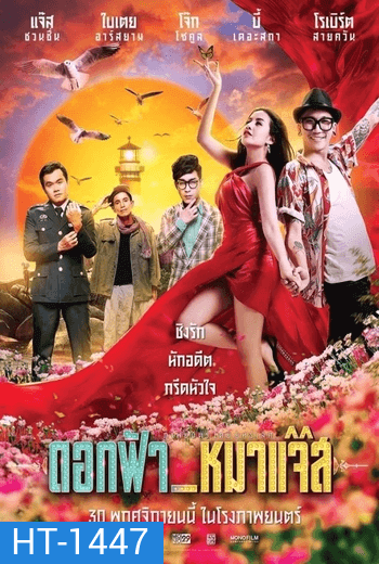 ดอกฟ้า หมาแจ๊ส Jazz The Dog (2017)