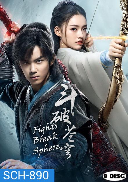 Fights Break Sphere สับประยุทธ์ทะลุฟ้า (45 ตอนจบ)