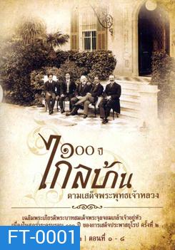 สารคดี ๑๐๐ ปี ไกลบ้าน ตามเสด็จพระพุทธเจ้าหลวง