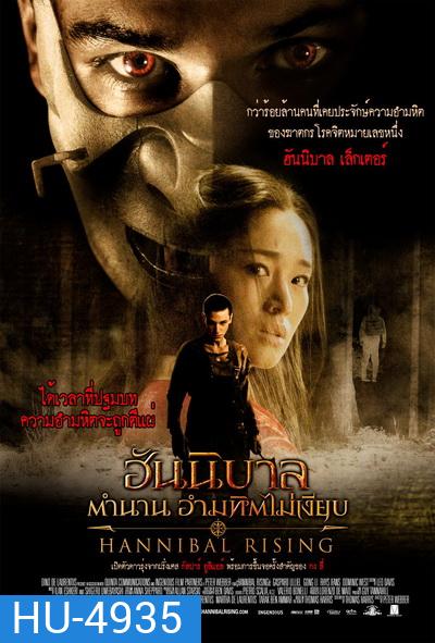 Hannibal 4: Hannibal Rising (2007) ฮันนิบาล ภาค 4 ตำนานอำมหิตไม่เงียบ