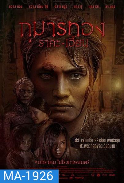 Kumanthong (2020) กุมารทอง ราคะ เฮี้ยน