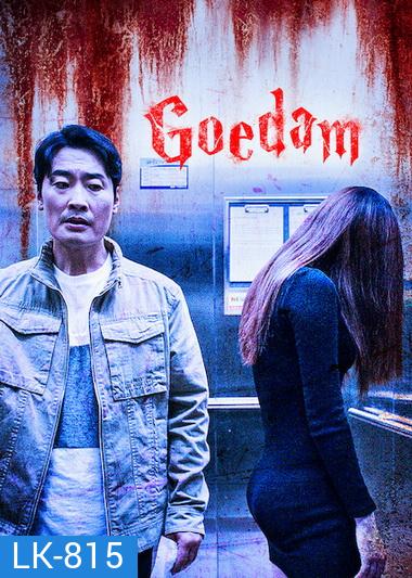 Goedam=ผีบ้าน ผีเมือง ( ep 1-8 จบ )