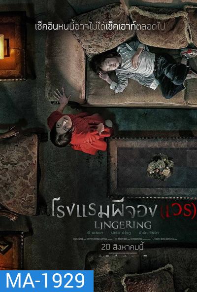 The Lingering โรงแรมผีจอง(เวร)