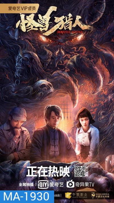 Monster Hunter (Guai Shou Lie Ren) (2020)