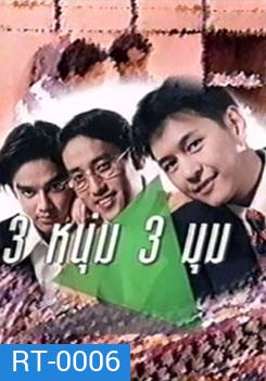 สามหนุ่ม สามมุม