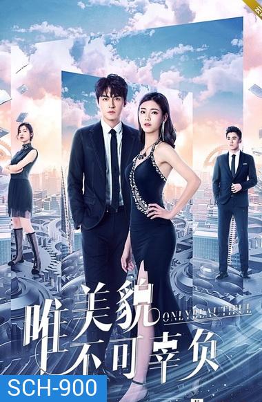 Only Beautiful มีเพียงความสวยเท่านั้น ภาค 1-2 (EP.1-24 END)