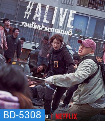 Alive (2020) คนเป็นฝ่านรกซอมบี้
