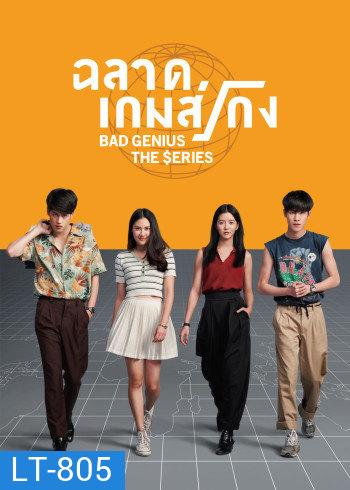 ฉลาดเกมส์โกง Bad Genius The Series ( Ep.1-12 End )