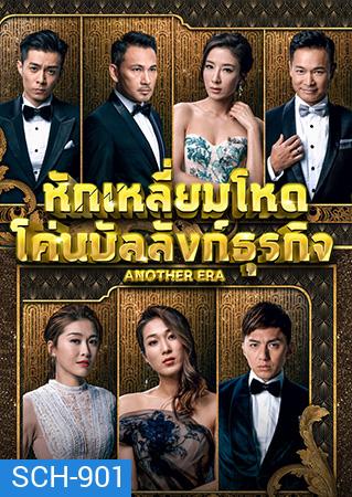 Another Era หักเหลี่ยมโหด โค่นบัลลังก์ธุรกิจ 2018 ( EP.1-36End )