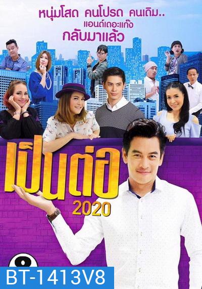 เป็นต่อ 2020 แผ่นที่ 8 ( 22 สิงหาคม 2563 - 12 กันยายน 2563 )