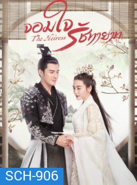 The Heiress 2020 จอมใจรัชทายาท ( 24 ตอนจบ )