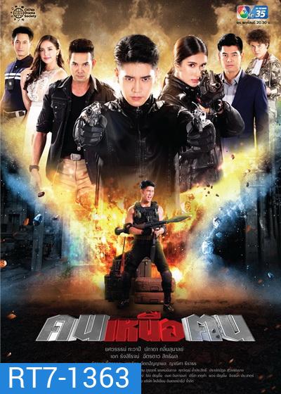 คนเหนือฅน ( ตอนที่ 1-16 จบ )