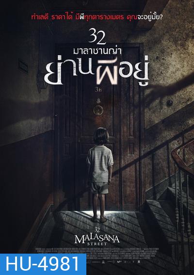 32 Malasana Street 32 มาลาซานญ่า ย่านผีอยู่