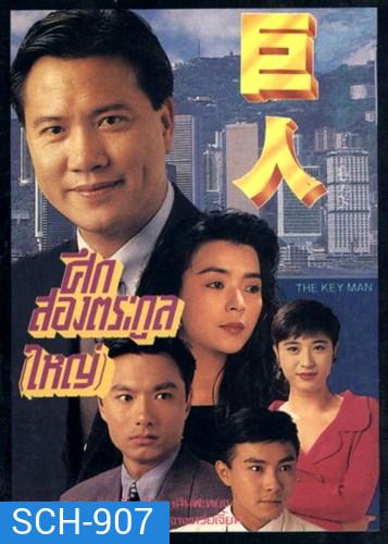 The Key Man 1992 ศึกสองตระกูลใหญ่ ( 30 ตอนจบ )