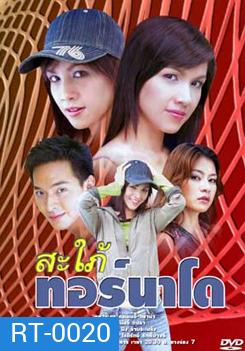 สะใภ้ทอร์นาโด