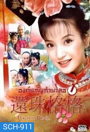 องค์หญิงกํามะลอ ภาค 1 (15 ตอนจบ)