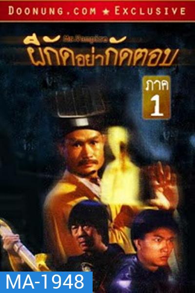 Mr. Vampire (1985) ผีกัดอย่ากัดตอบ 1