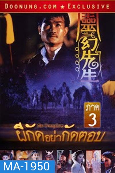 Mr. Vampire III (1987) ผีกัดอย่ากัดตอบ 3