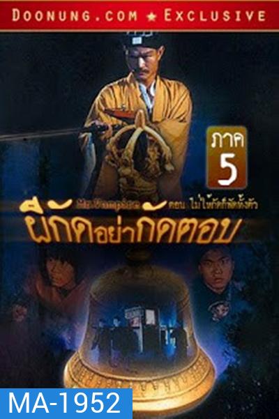 Mr. Vampire (1992) ผีกัดอย่ากัดตอบ 5