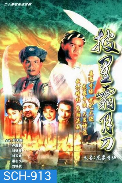 ถล่มวังมังกร LEGEND OF LONG QUAN LIN | 龍泉奇俠 ( 24 ตอนจบ )