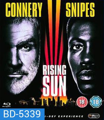 Rising Sun (1993) กระชากเหลี่ยมพระอาทิตย์