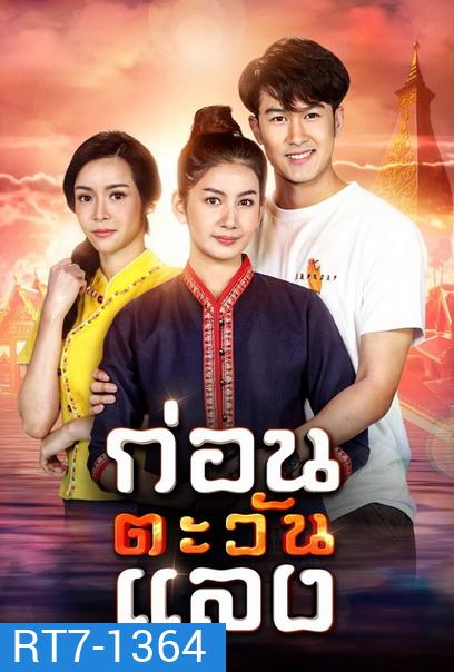 ก่อนตะวันแลง (Ep.1-36End)