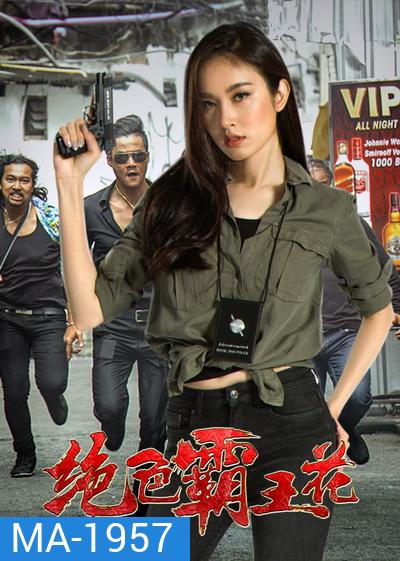 The Lady Enforcer (2018)