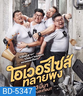 Oversize Cops (2017) โอเวอร์ไซส์..ทลายพุง