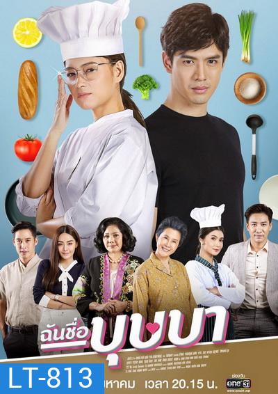 ฉันชื่อบุษบา My Name Is Busaba ( ตอนที่ 1-16 จบ ) ช่อง ONE31