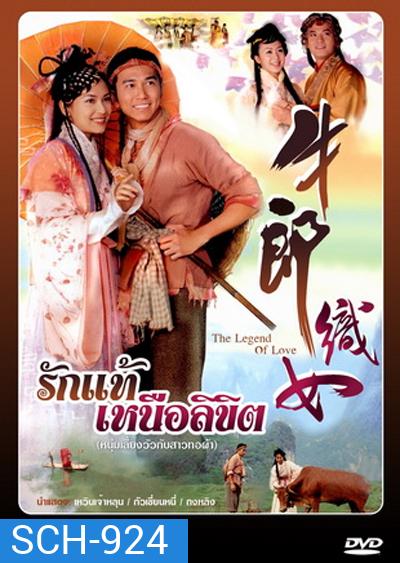 The Legend of Love (2003) รักแท้เหนือลิขิต (เวินเจ้าหลุน, กัวเชี่ยนหนี) (TVB)