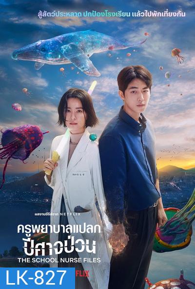 The School Nurse Files (2020) ครูพยาบาลแปลก ปีศาจป่วน Season 1